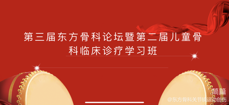 守正創(chuàng)新，砥礪前行——第三屆東方骨科論壇暨第二屆創(chuàng)傷與兒童骨科臨床診療學(xué)習(xí)班順利召開(kāi)