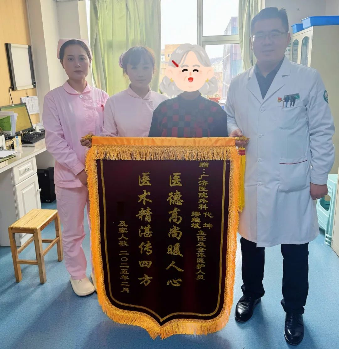 仁心仁術解病痛，錦旗相贈表真情 ——廣濟醫(yī)院普外科成功救治一名復雜嵌頓性腹股溝疝患者
