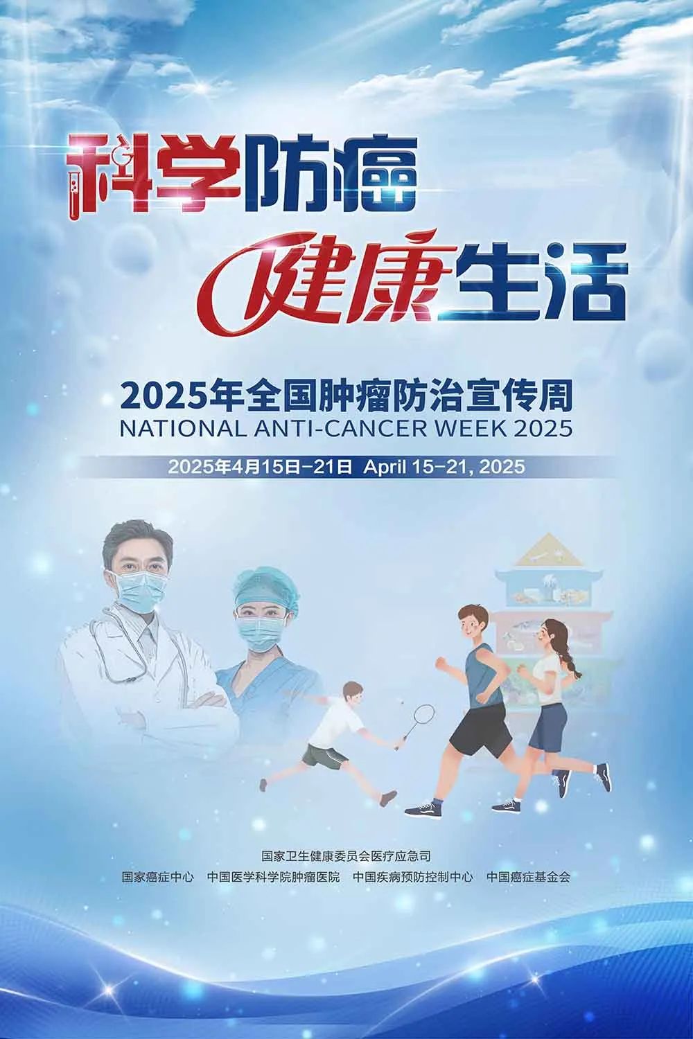 科學防癌健康生活——東方醫(yī)院集團將于4月18日（周五）上午開展2025年腫瘤防治宣傳周活動