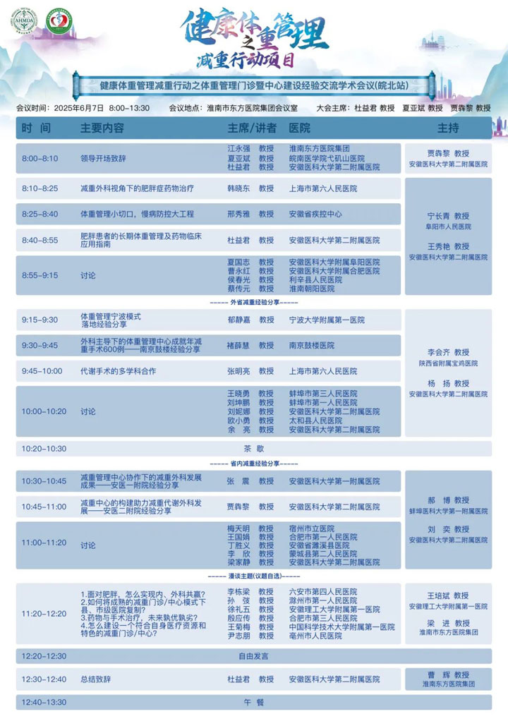 6月7日，健康體重管理減重行動之體重管理門診暨中心建設(shè)經(jīng)驗(yàn)交流學(xué)術(shù)會議（皖北站）將于東方總院多功能廳召開