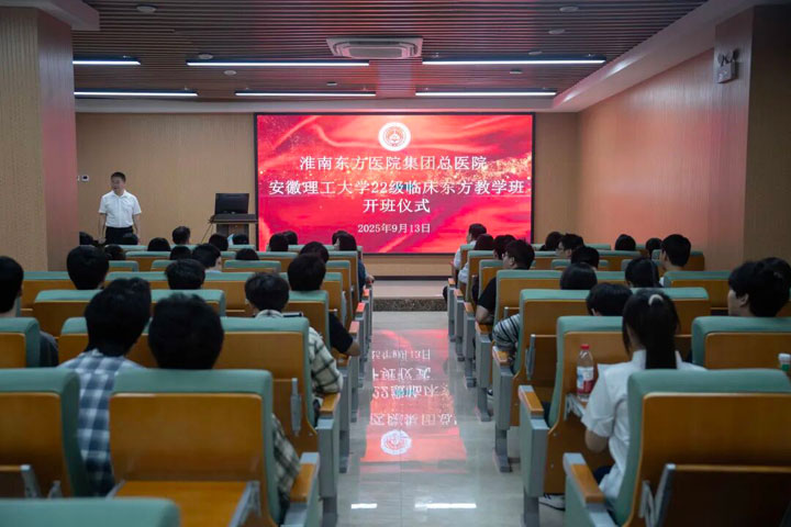 院校攜手，共育高素質醫(yī)學人才——淮南東方醫(yī)院集團舉行安徽理工大學醫(yī)學院2022級臨床醫(yī)學專業(yè)東方教學班開班儀式