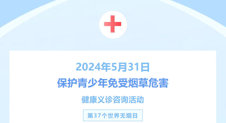 保護(hù)青少年免受煙草危害！“世界無煙日”健康義診咨詢活動來啦