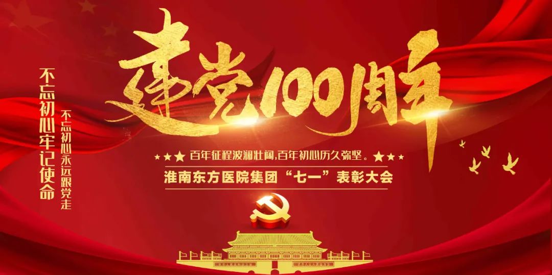 淮南東方醫(yī)院集團(tuán)召開慶祝中國共產(chǎn)黨成立100周年表彰大會暨歌詠會