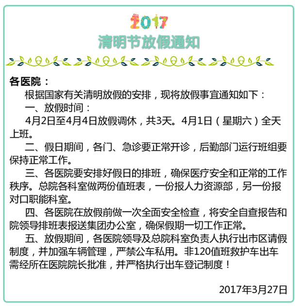 關于2017年清明節(jié)放假的通知