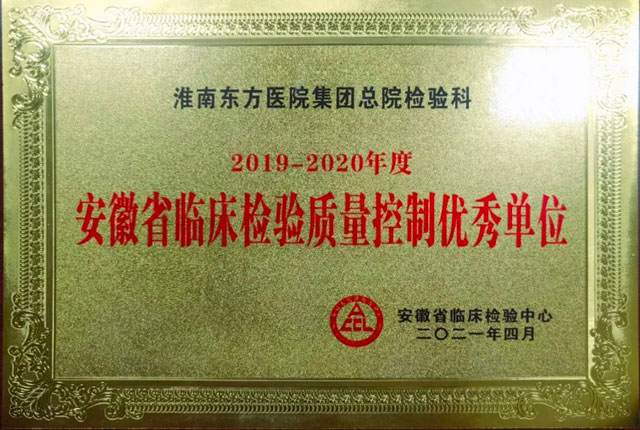 總院檢驗(yàn)科獲2019至2020年度安徽省臨床檢驗(yàn)質(zhì)量控制優(yōu)秀單位